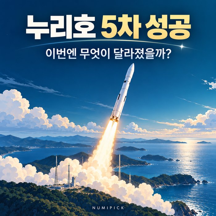 누리호 5차 발사 성공을 설명하는 로켓 발사 AI 일러스트
