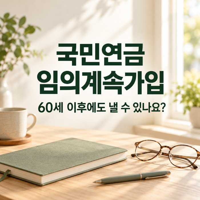 국민연금 임의계속가입과 60세 이후 납부를 안내하는 노트와 안경 썸네일